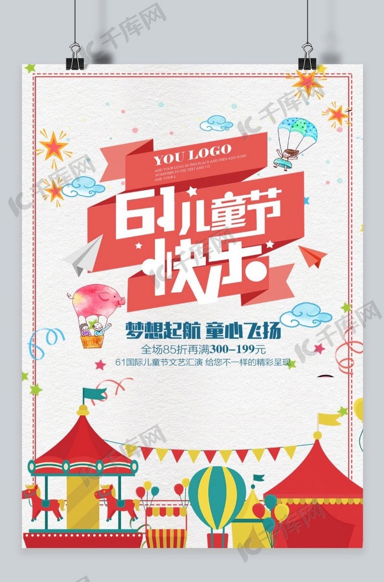千库六一国际儿童节促销童年欢乐优惠海报