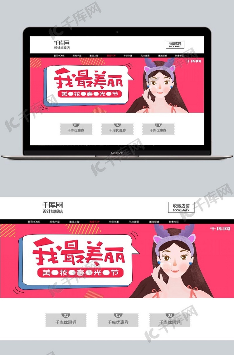 千库原创我最美丽美妆春光节淘宝banner