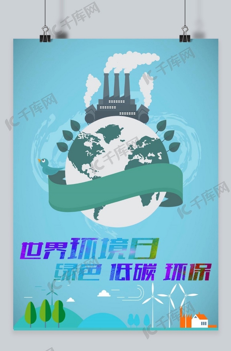 千库原创世界环境保护日绿色环保海报