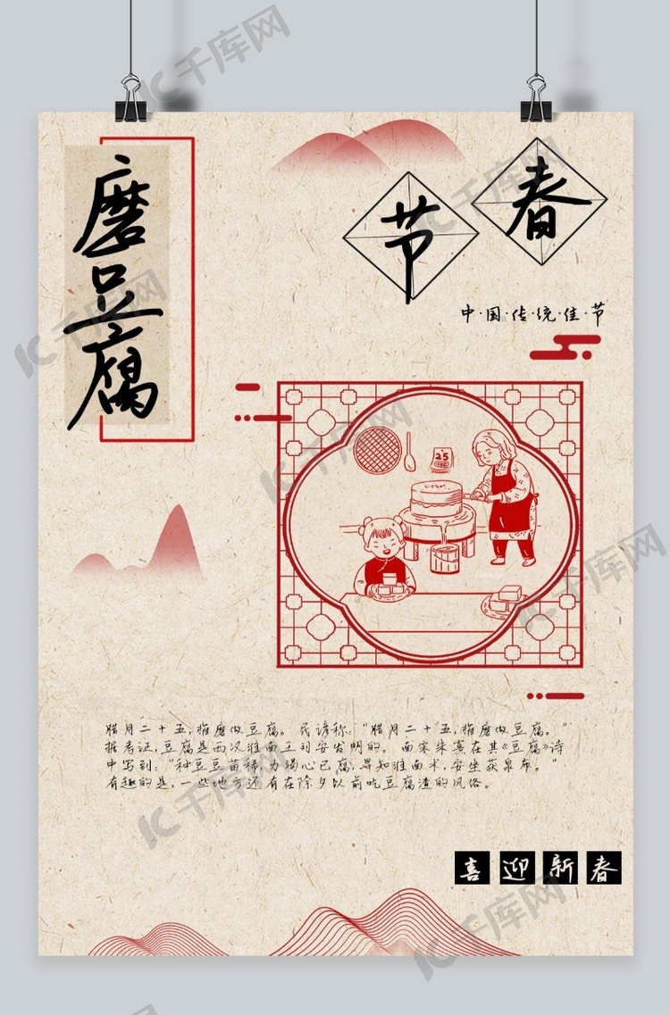 千库网春节腊月二十五磨豆腐海报