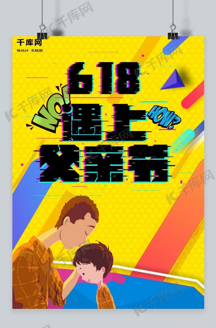 千库原创618遇上父亲节黄色背景扁平海报