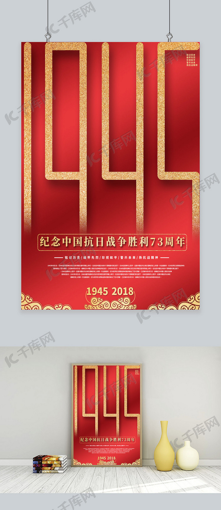 1945纪念中国抗日战争胜利73周年海报