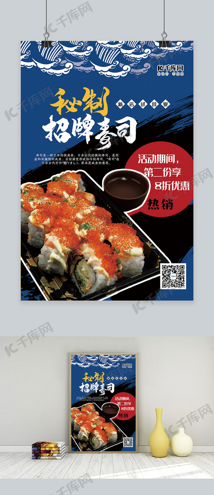 美食蓝色简约日式风格秘制招牌寿司海报