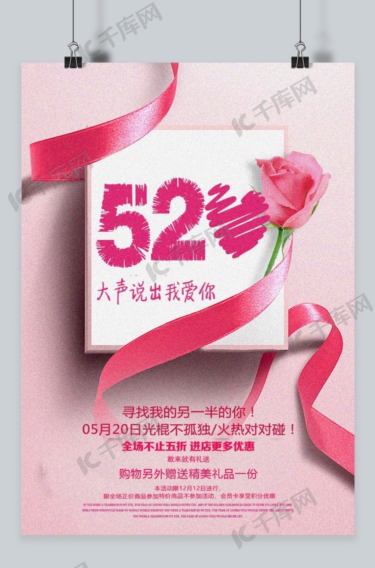 千库原创简约粉520情人节海报