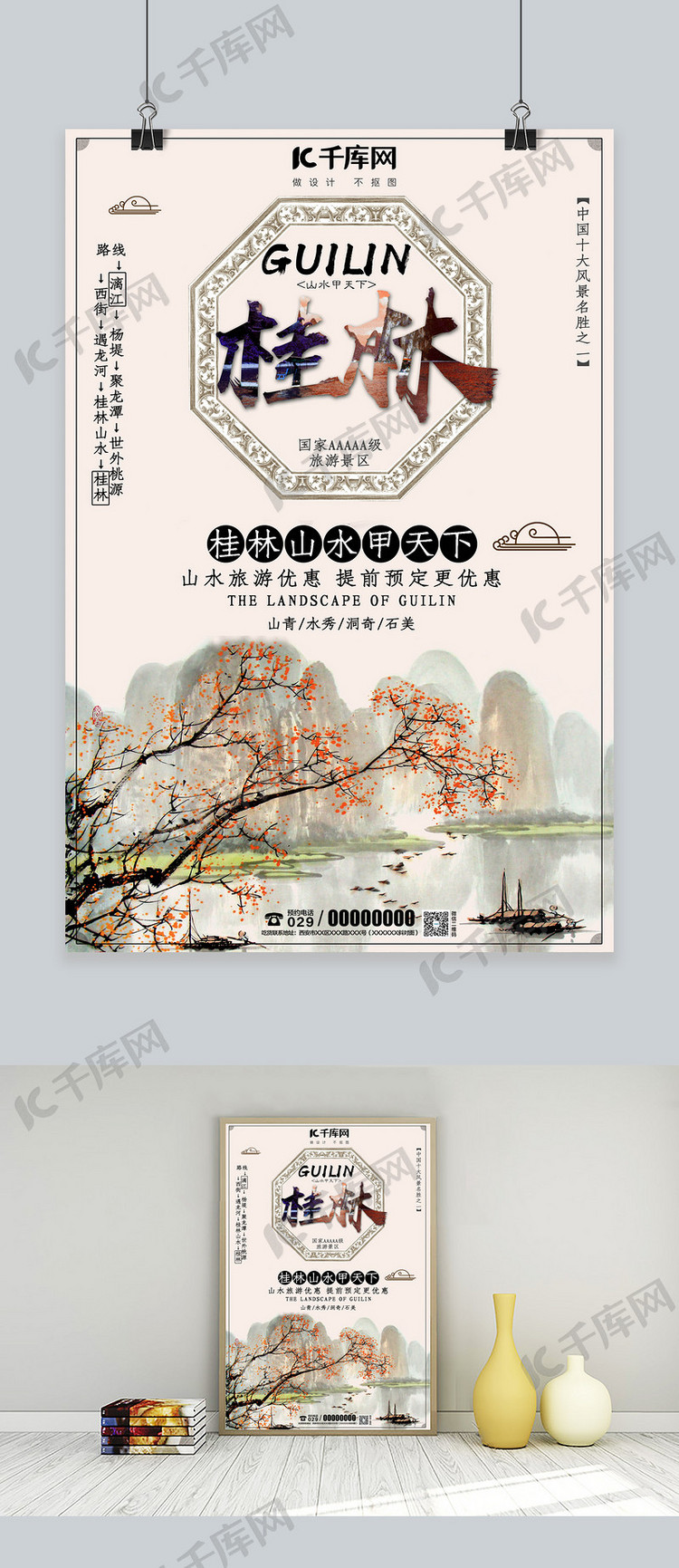 桂林山水旅游中国风海报