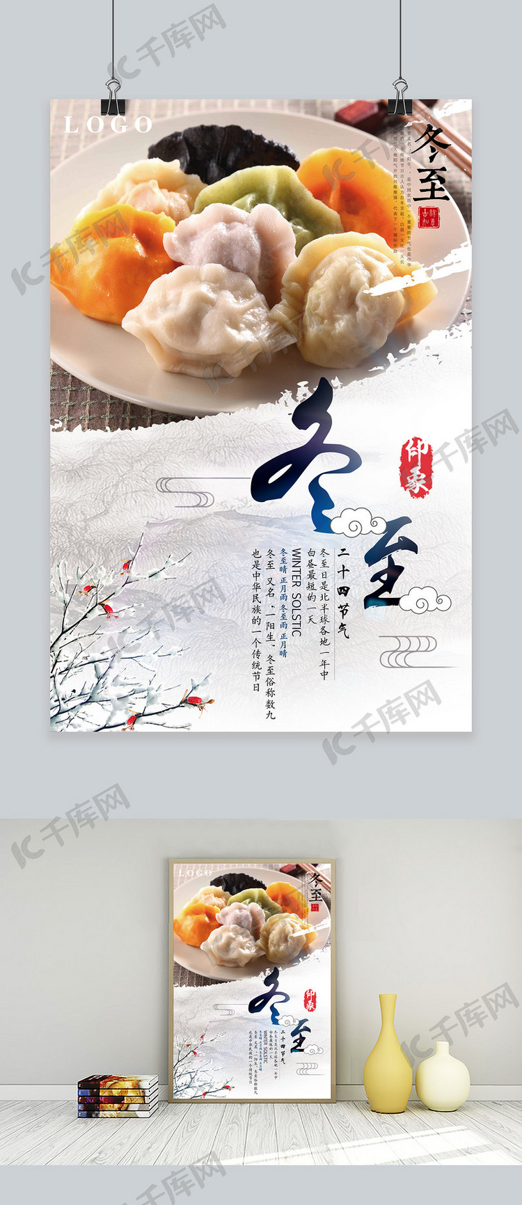 冬至二十四节气吃饺子海报