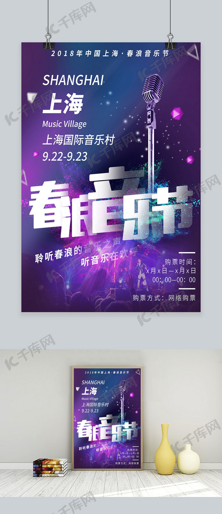 紫色大气炫酷欧美风上海春浪音乐节宣传海报