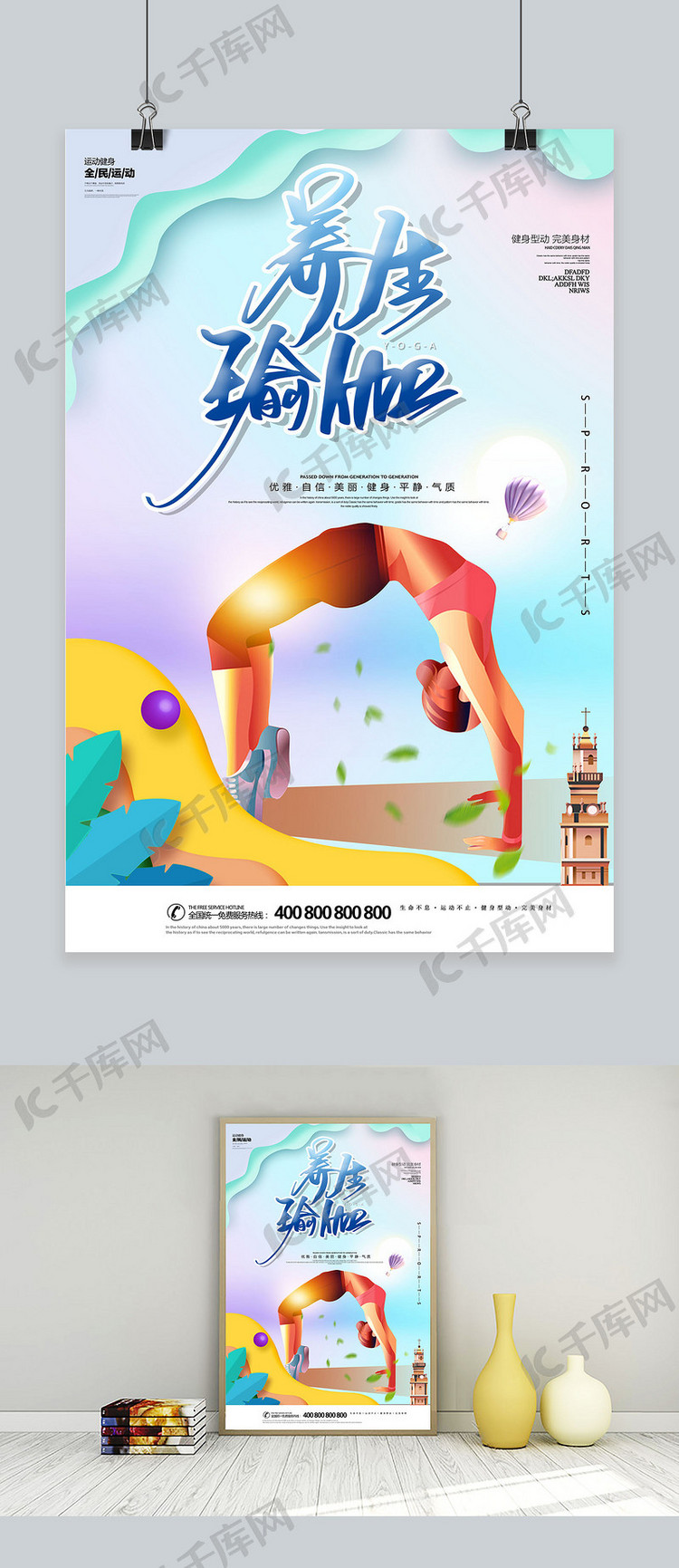 时尚小清新瑜伽健身海报