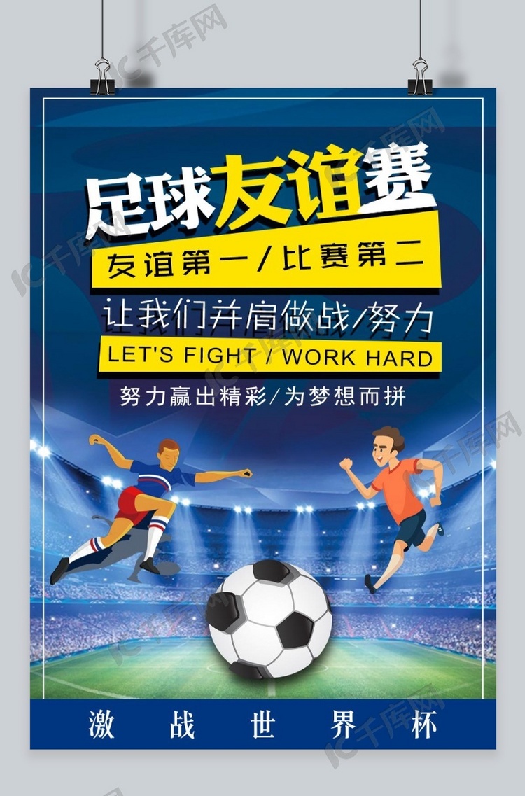 千库网原创世界杯足球赛海报