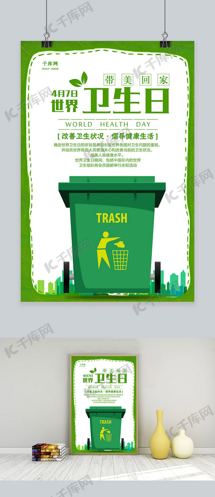 创意清新世界卫生日公益绿化海报设计