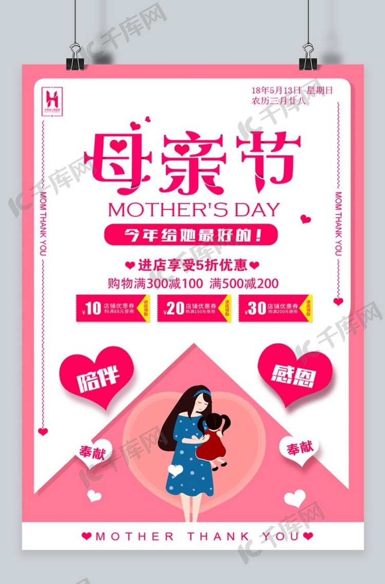 千库原创感恩母亲节宣传海报