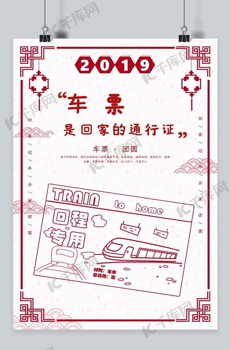 创意中国风剪纸车票是回家的通行证海报