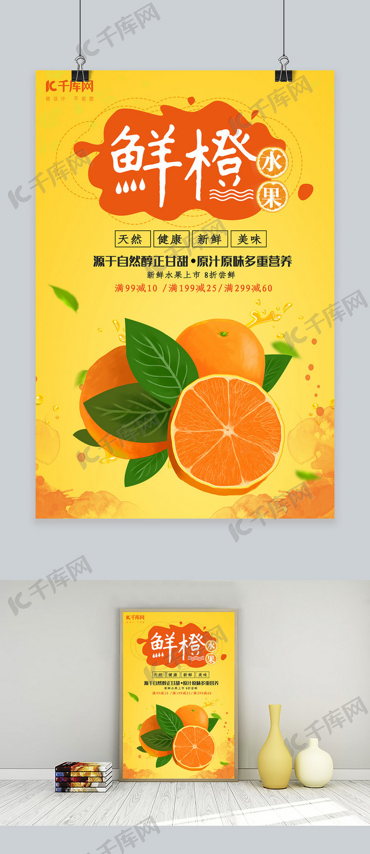 水果鲜橙促销海报