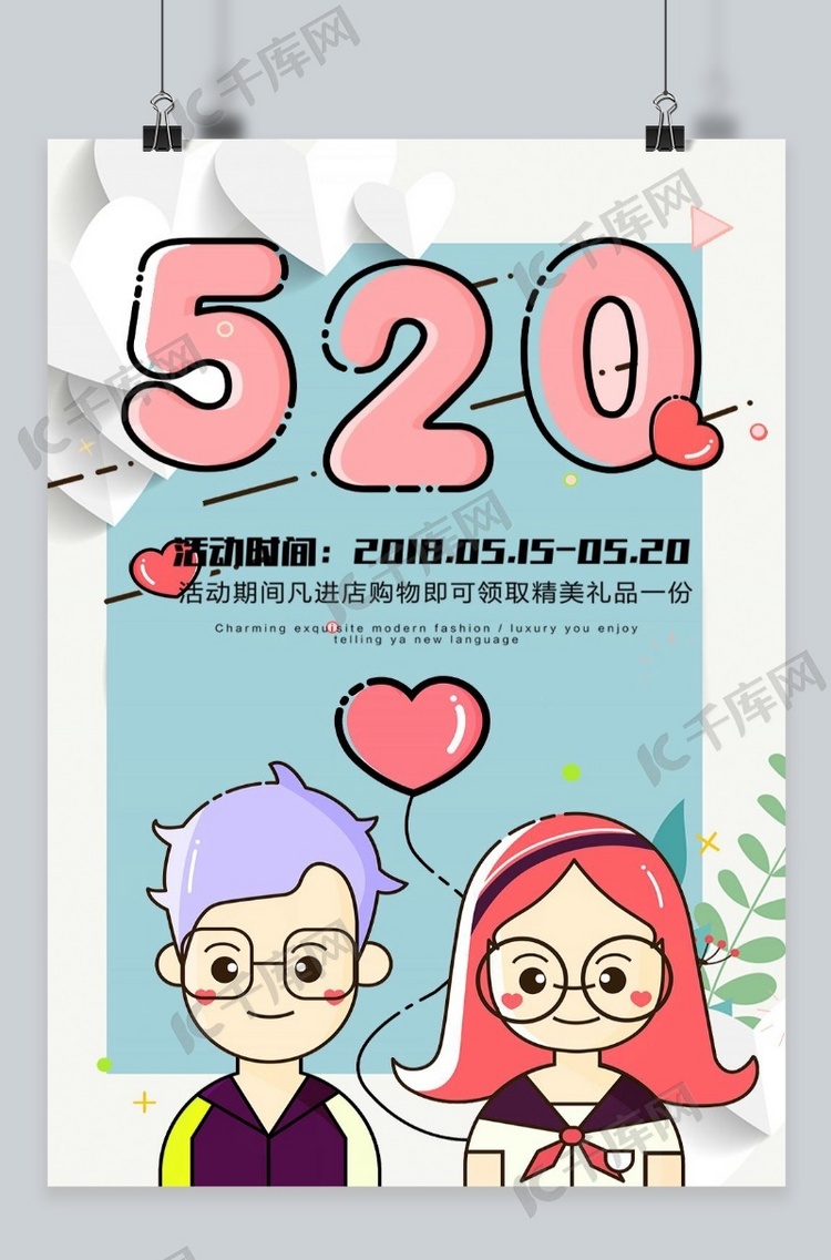 千库原创卡通可爱520情人节海报
