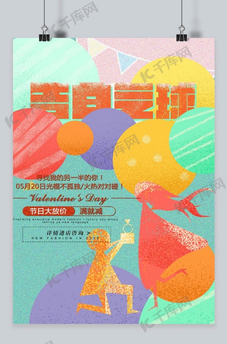 千库原创彩色扁平风520情人节海报