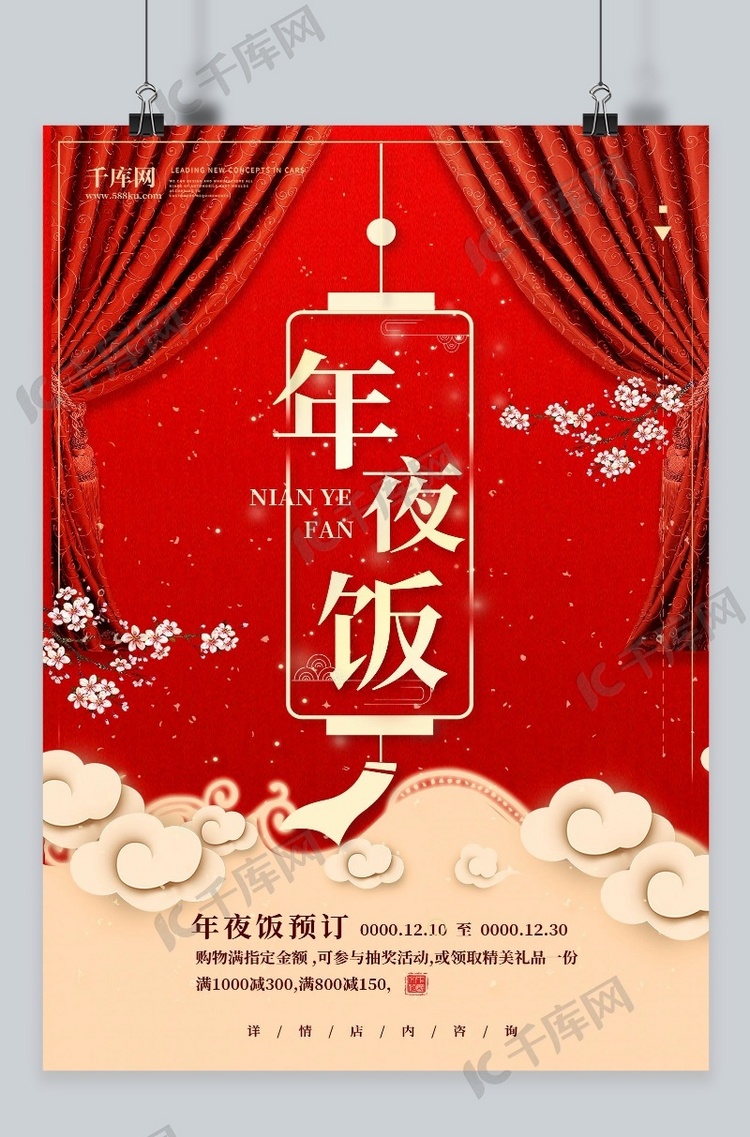 金红中国风年夜饭海报