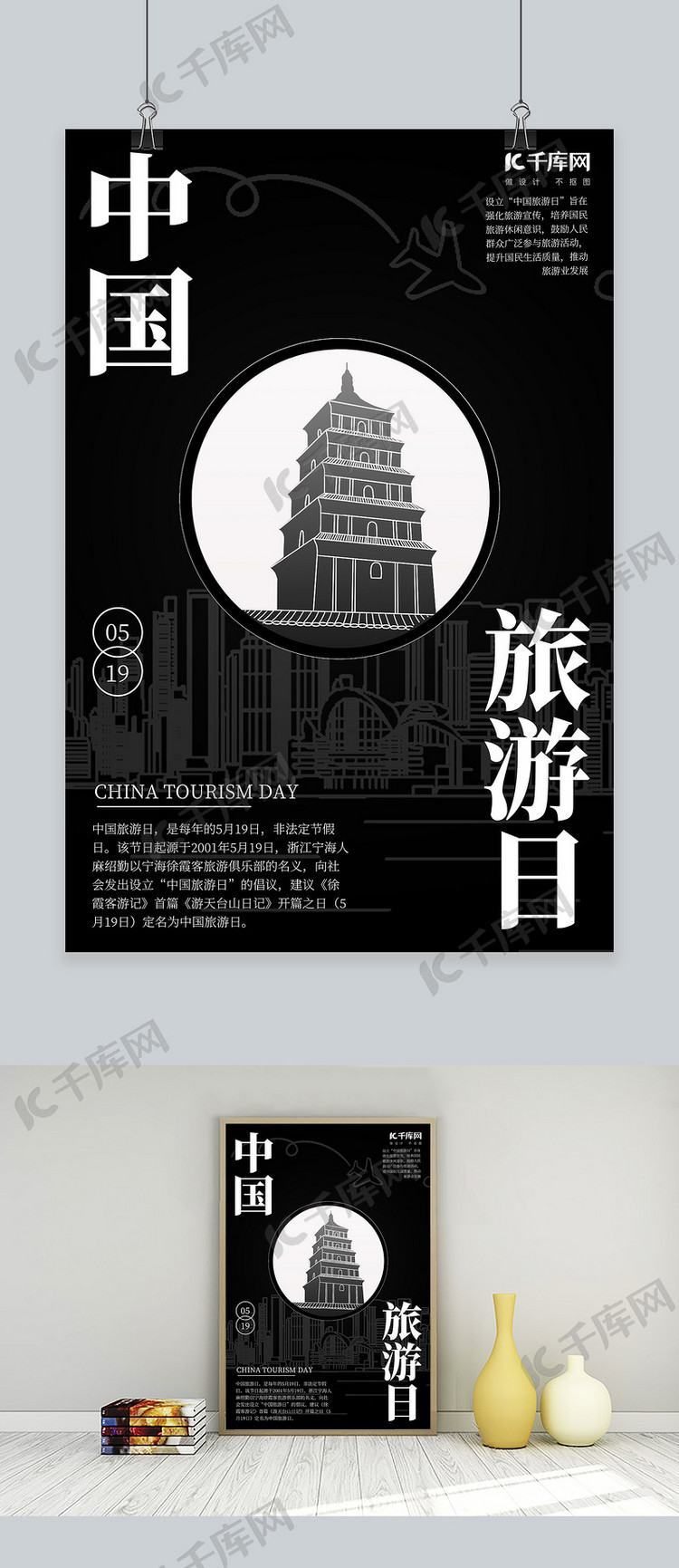 千库原创中国旅游日黑色节日海报