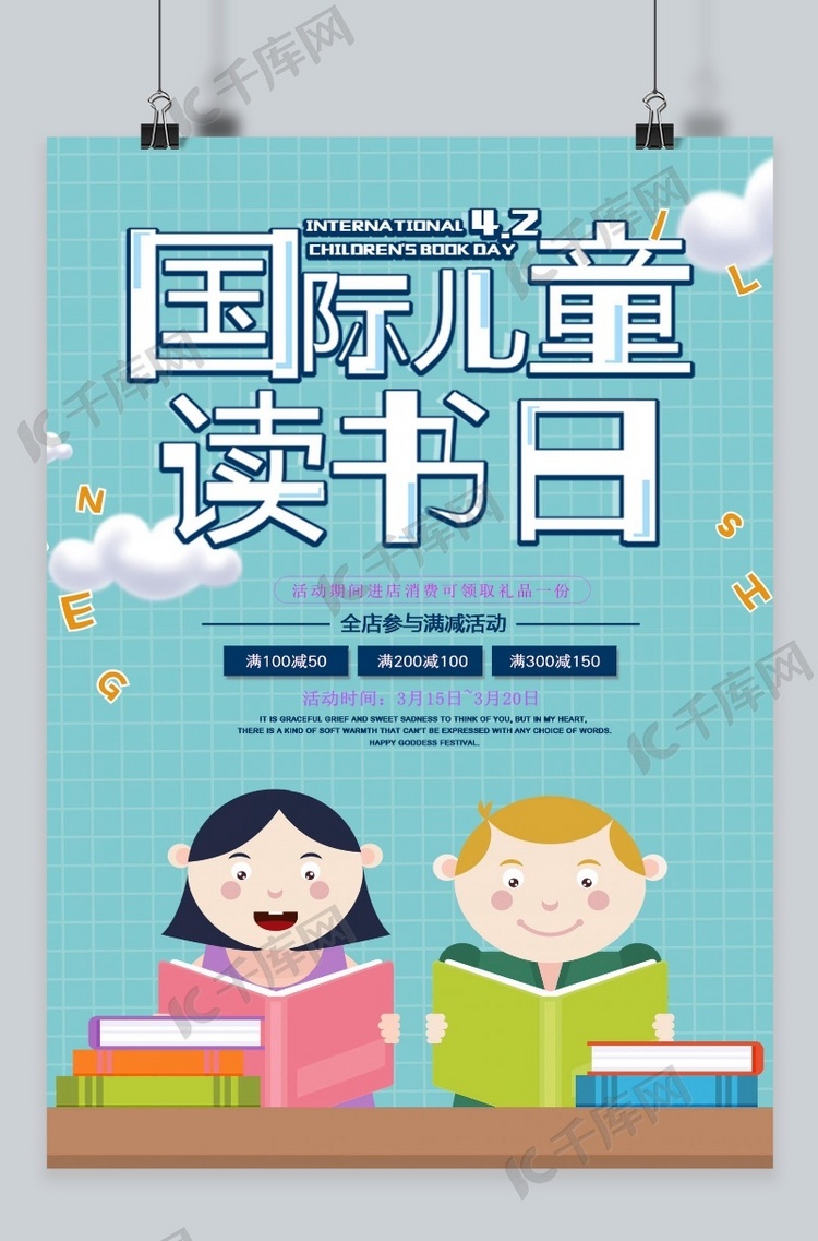 千库原创国际儿童读书日海报