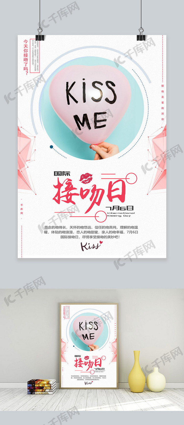 千库原创国际接吻日粉色气球浪漫活动海报