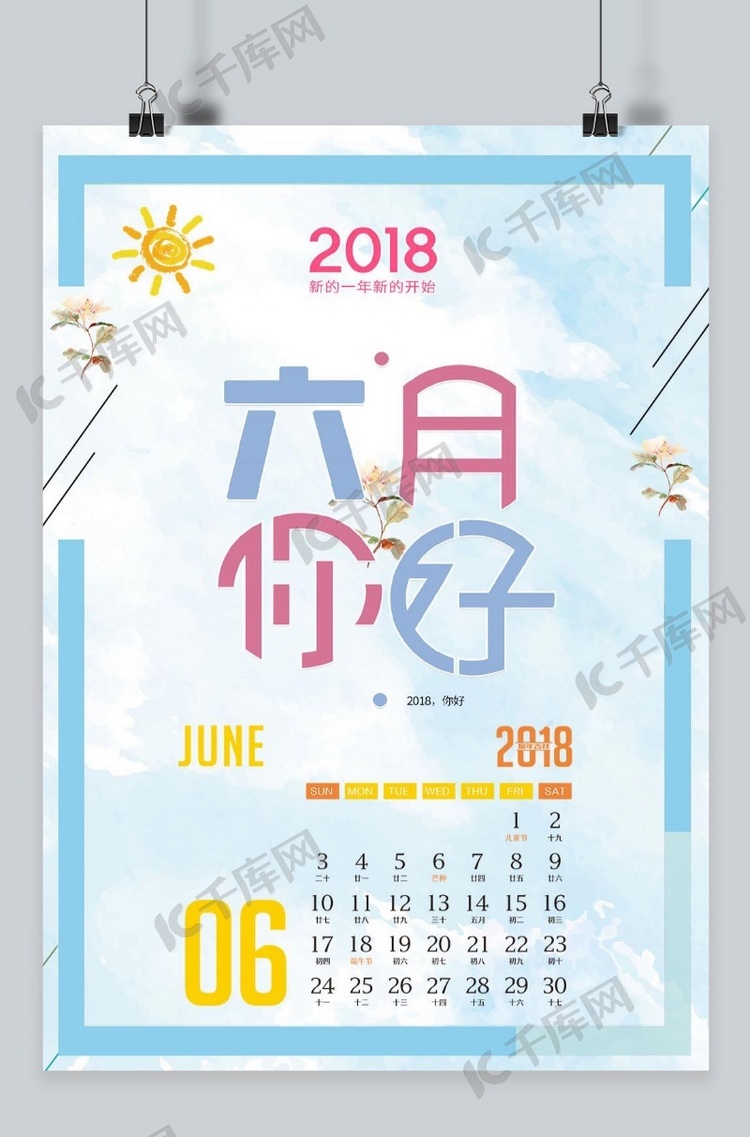 2018六月你好夏日小清新蓝色节日海报