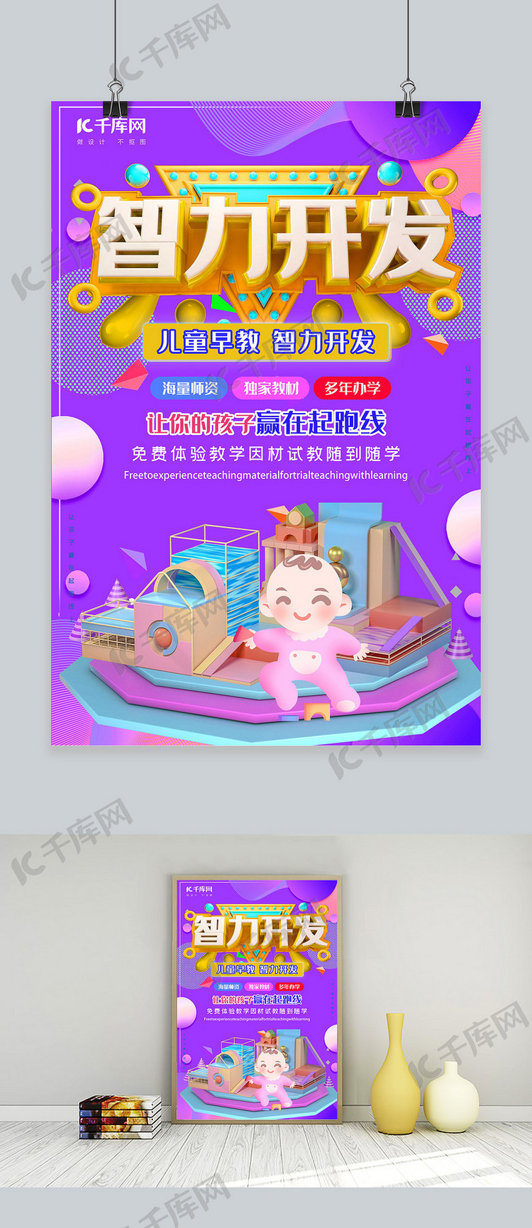 创意c4d智力开发早教海报