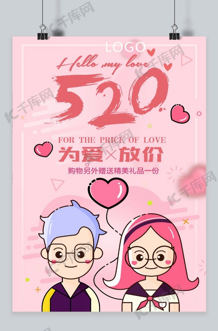 粉色520情人节促销海报