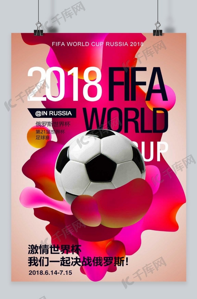2018俄罗斯世界杯海报千库原创