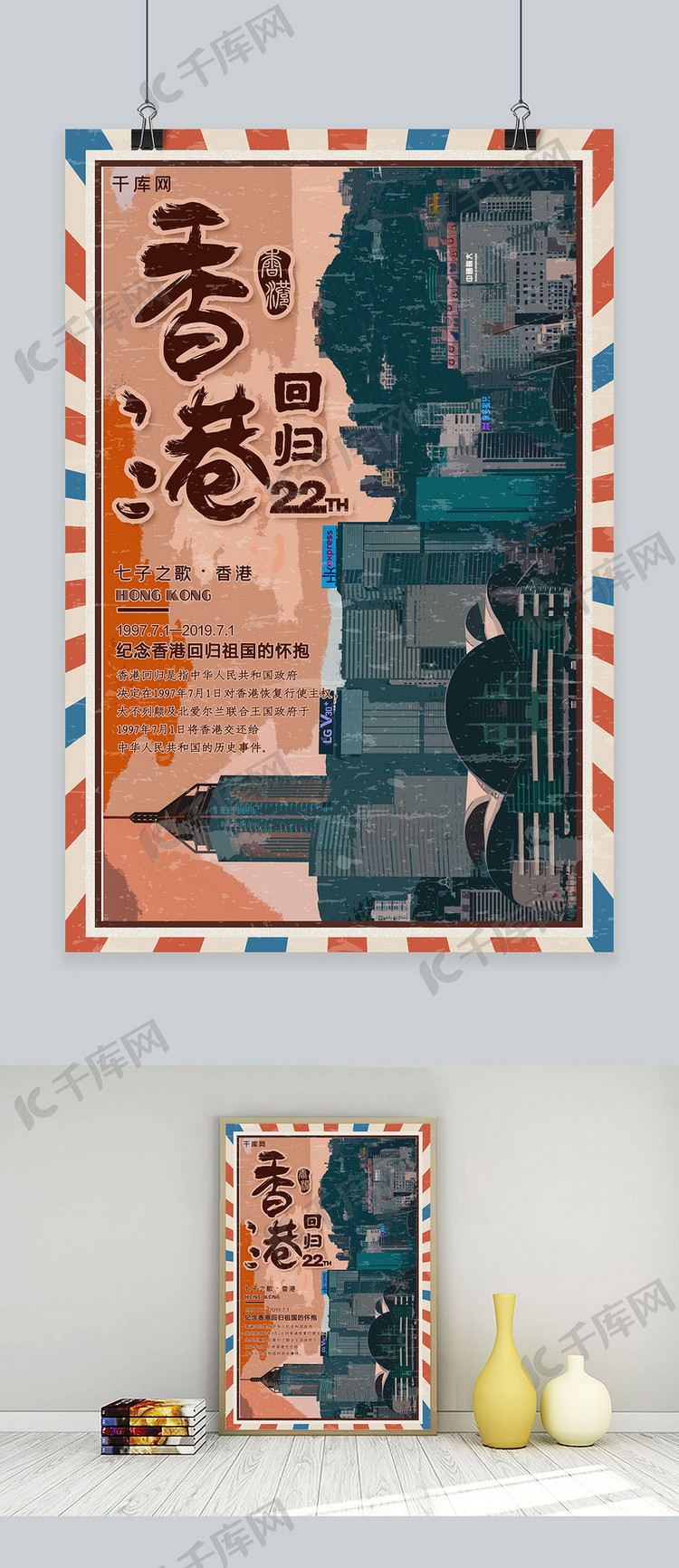 简约创意香港回归纪念日22周年公益海报