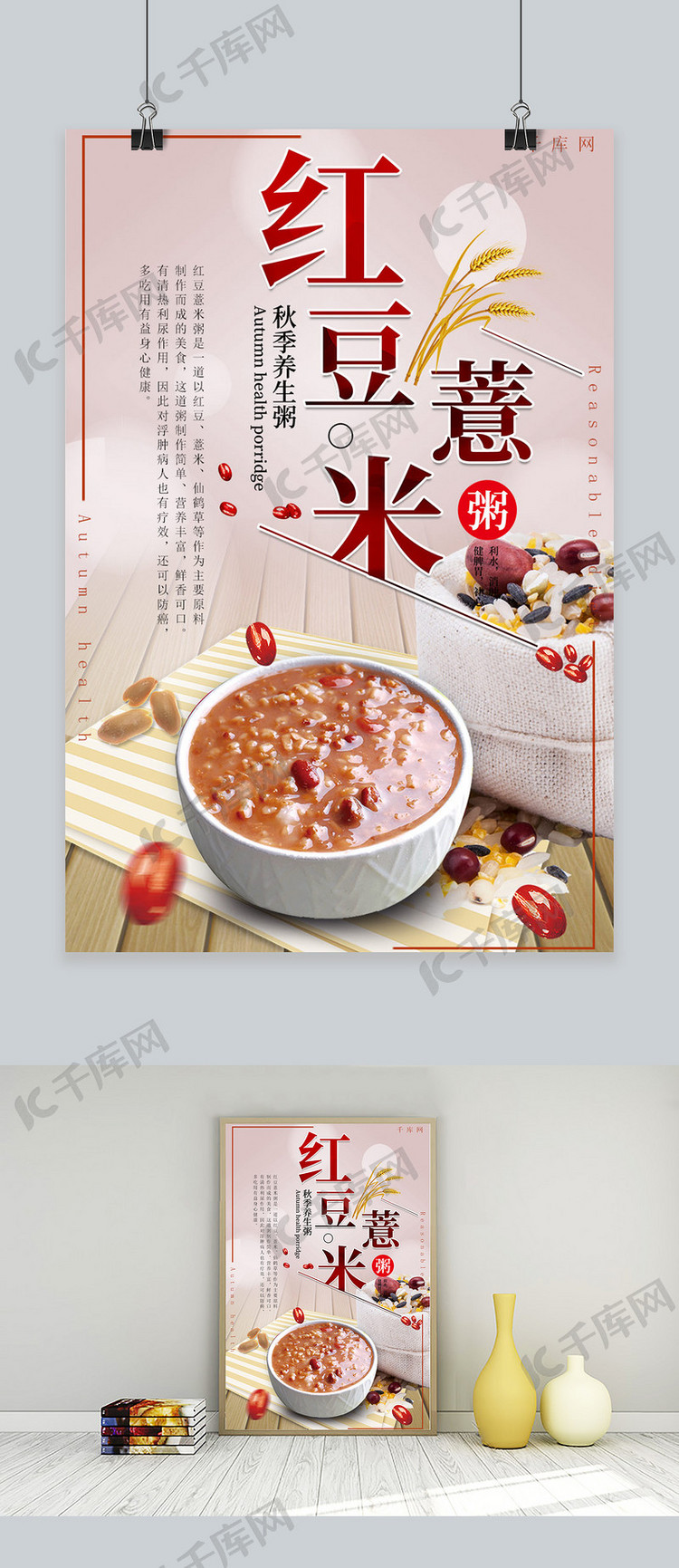 秋季养生红豆薏米粥促销海报
