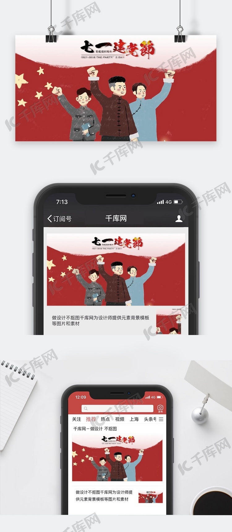 千库原创简约71建党节手机用图