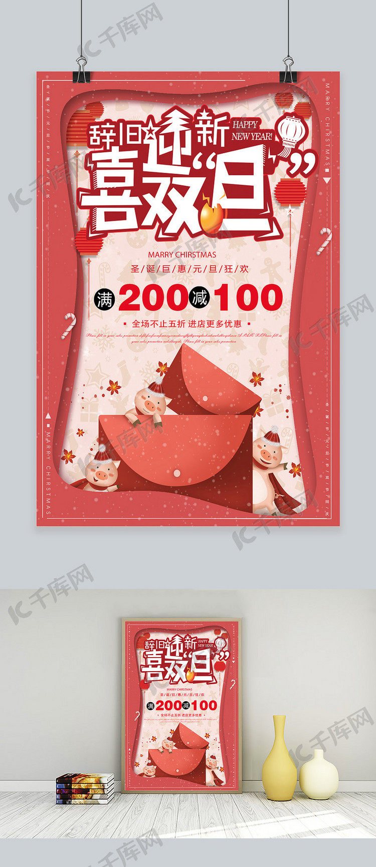 西方圣诞节和中国传统元旦双节简约大气红色系商场海报