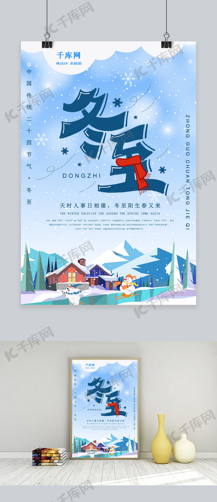 中国传统节日冬至海报