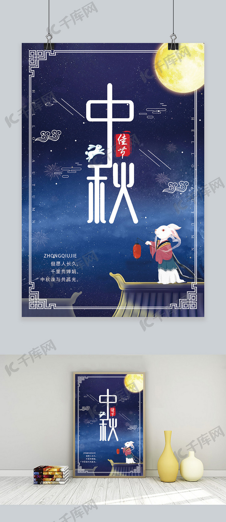 千库原创中国传统节日中秋节海报设计