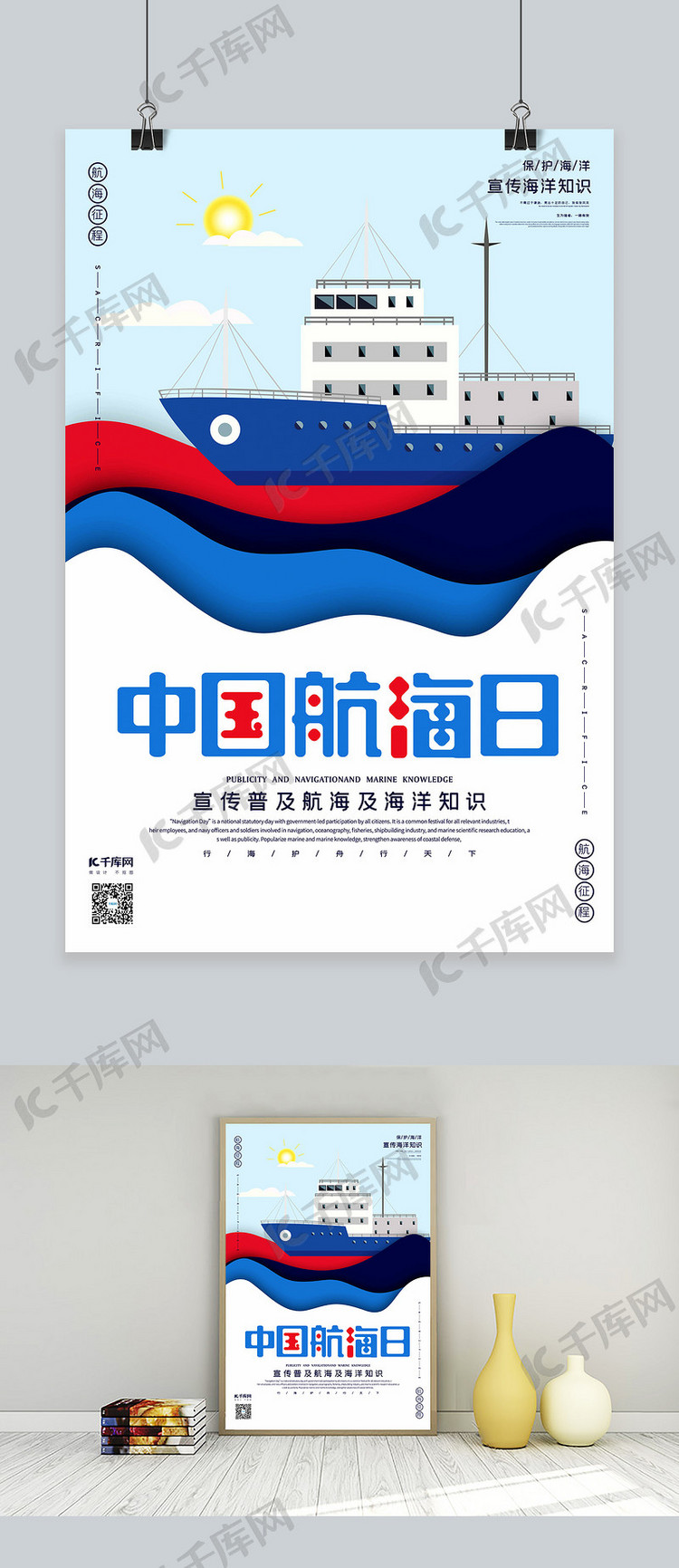 中国航海日红白蓝黑撞色立体剪纸风格海报