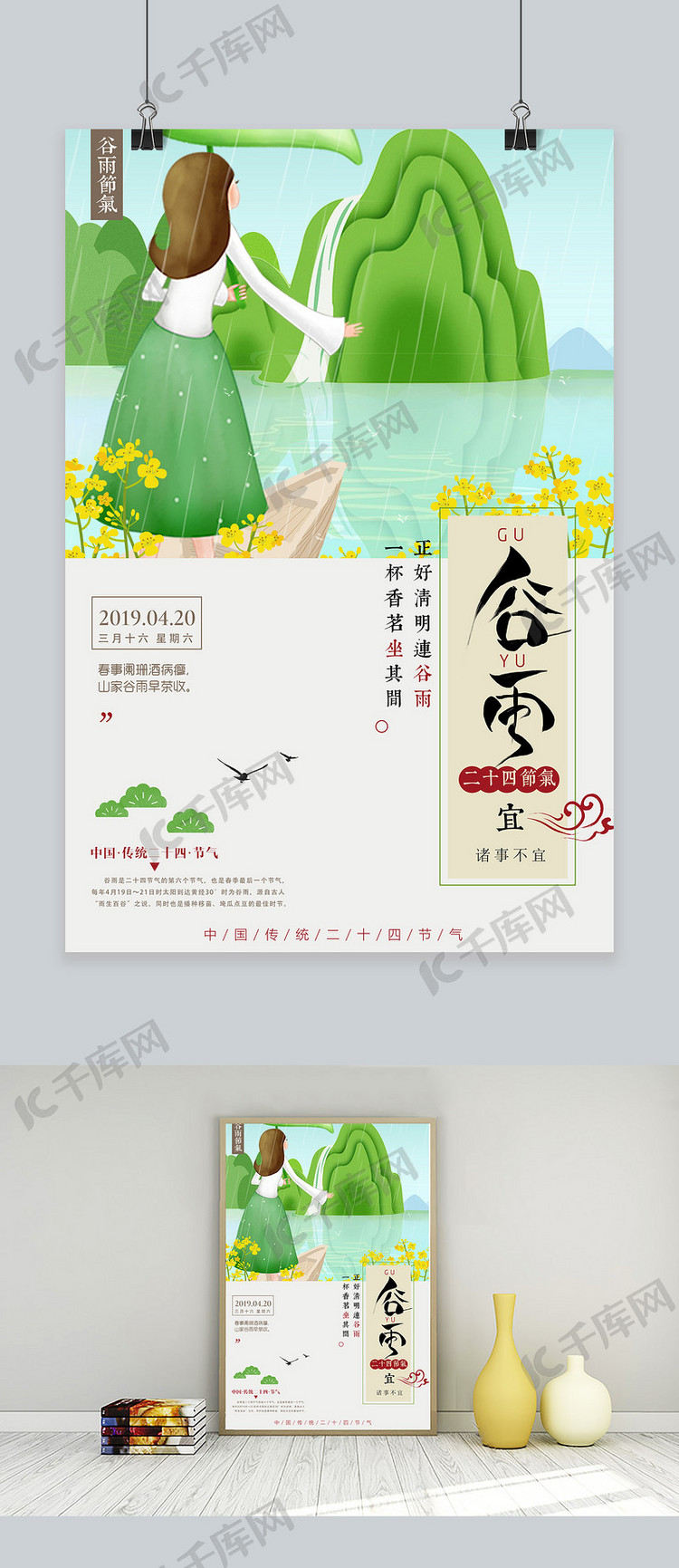 中国传统二十四谷雨节气海报