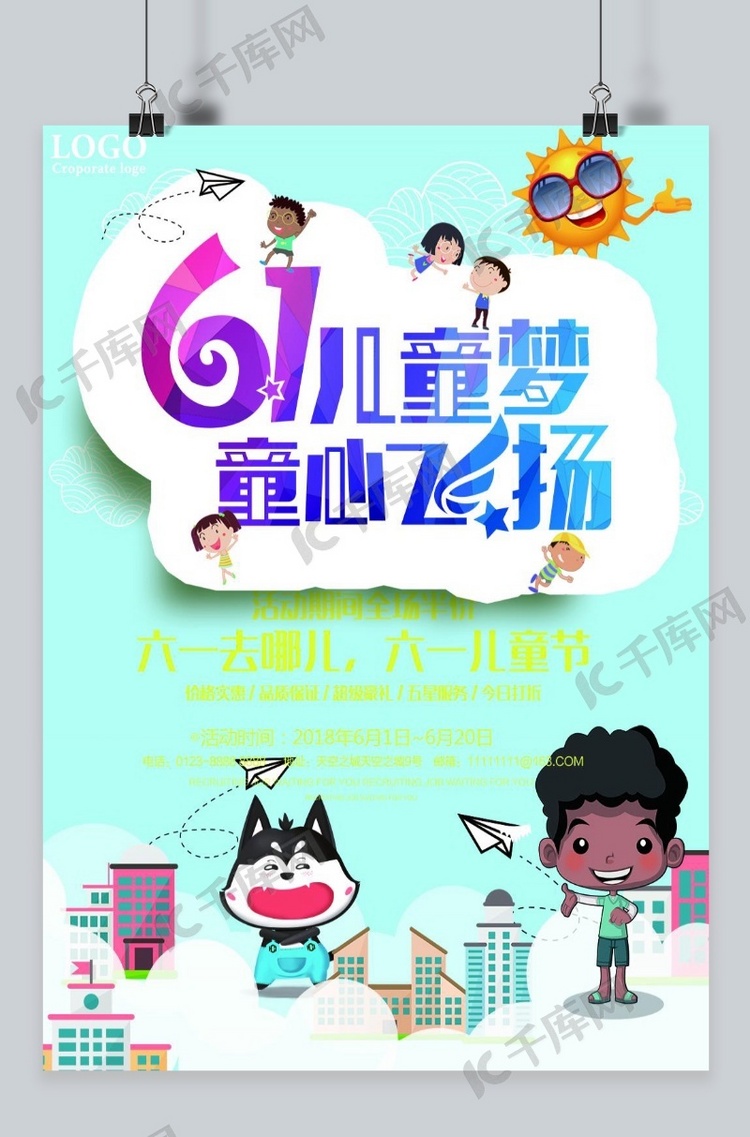 千库原创 清新卡通六一儿童节海报