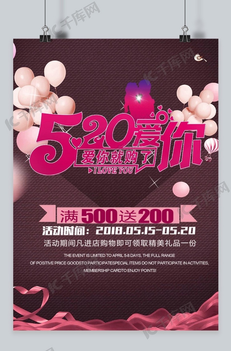 千库原创紫色520情人节海报