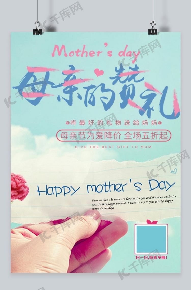 母亲节蓝色天空宣传海报