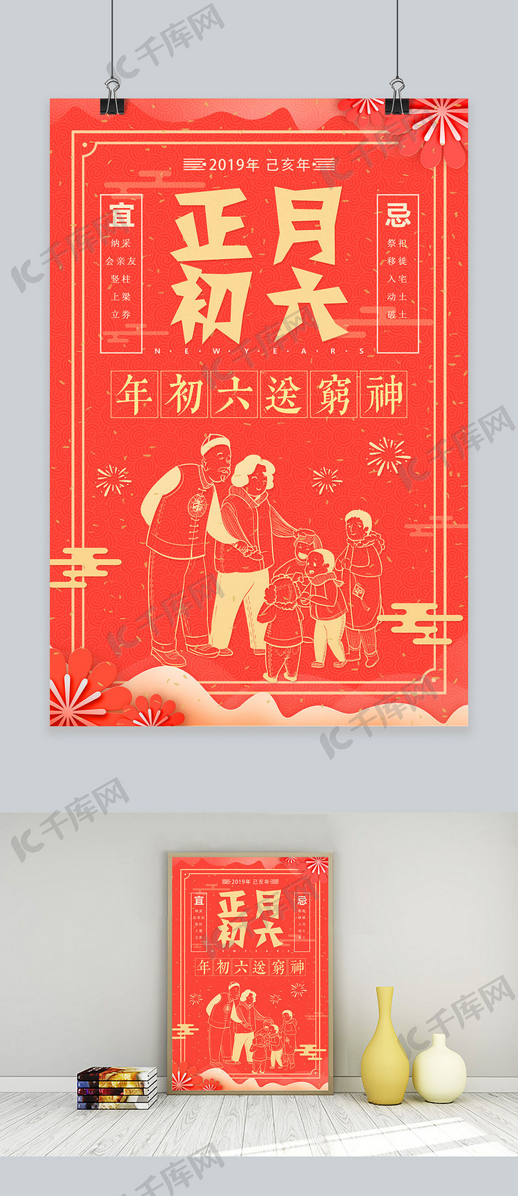 创意中国风剪纸正月初六送穷神海报