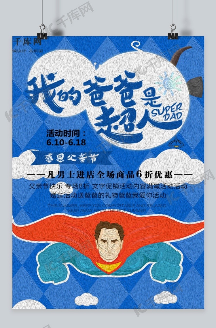 千库原创父亲节海报
