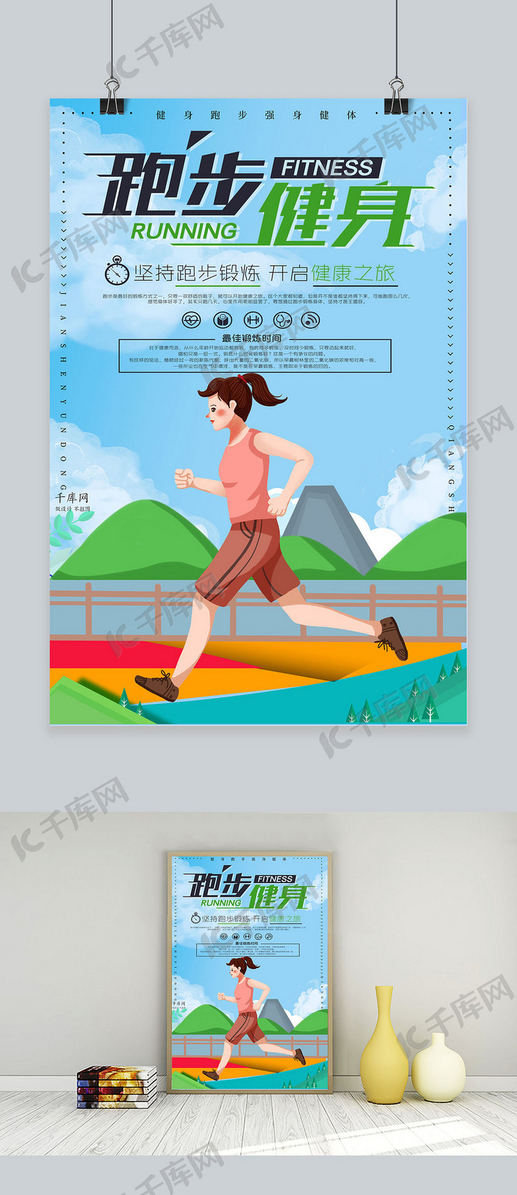跑步健身运动海报
