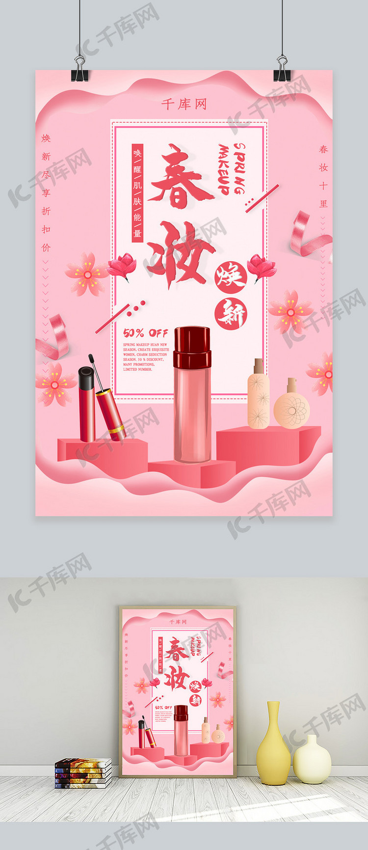 粉色春妆焕新化妆品海报