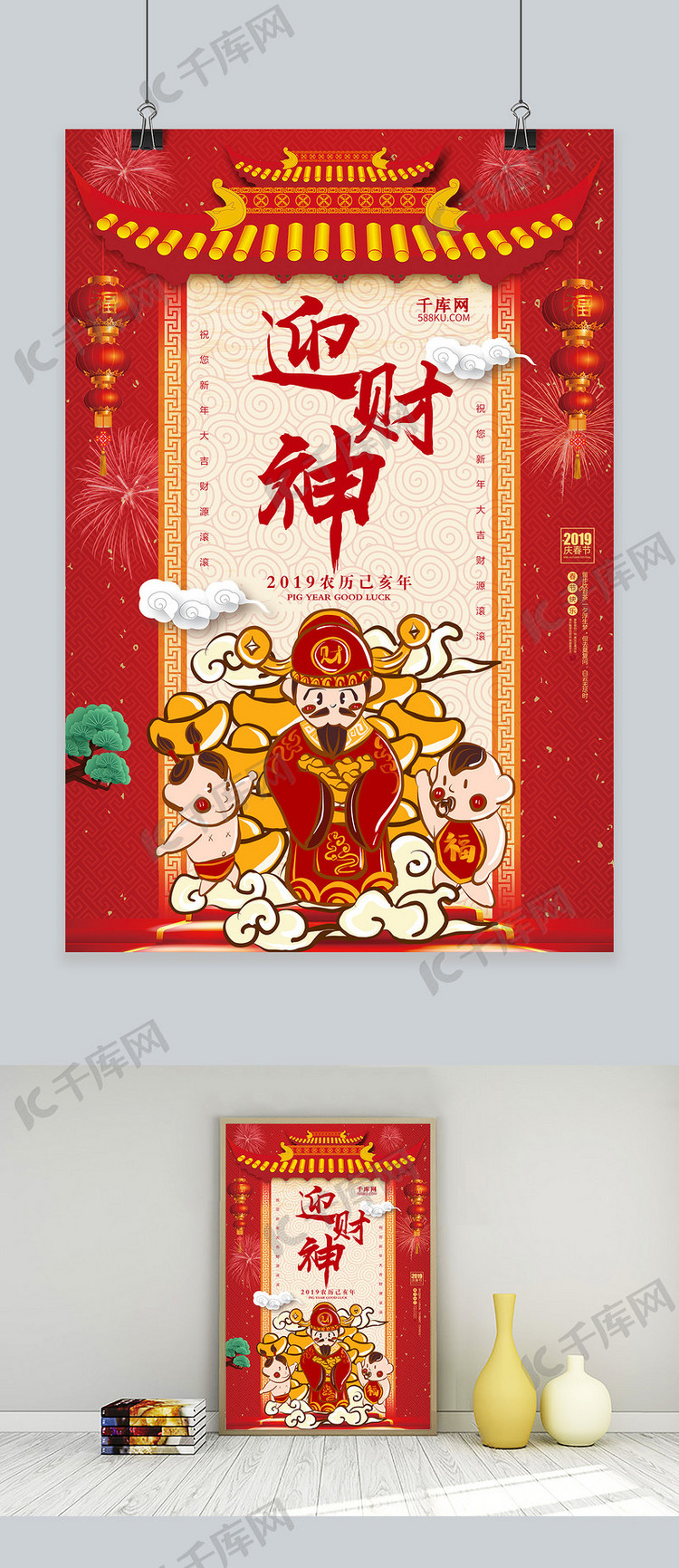 中国风2019年迎财神宣传海报