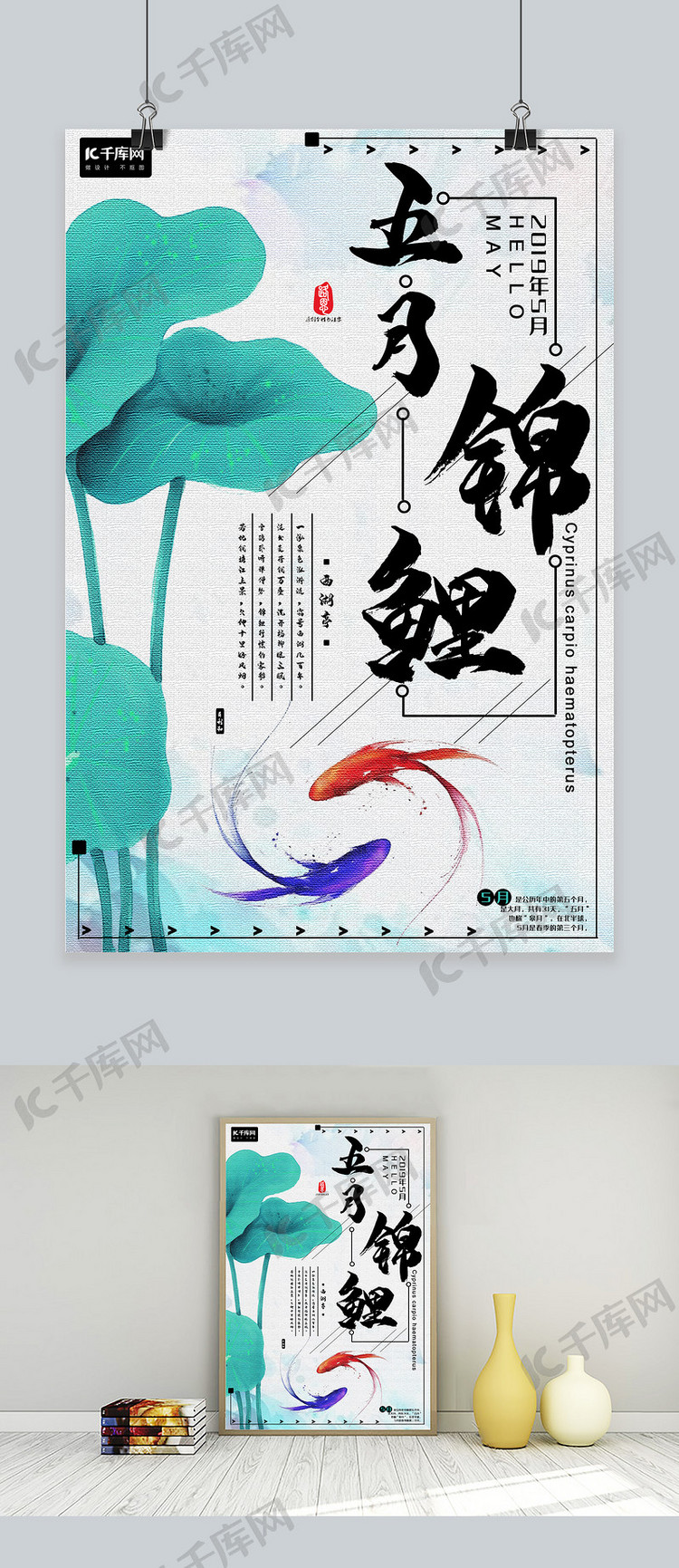 五月锦鲤中国风主题海报