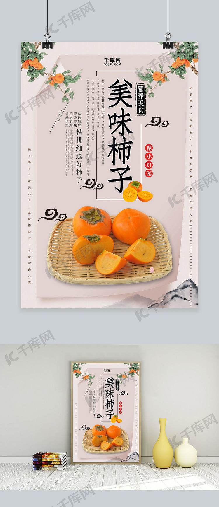 千库原创中国风美味柿子海报