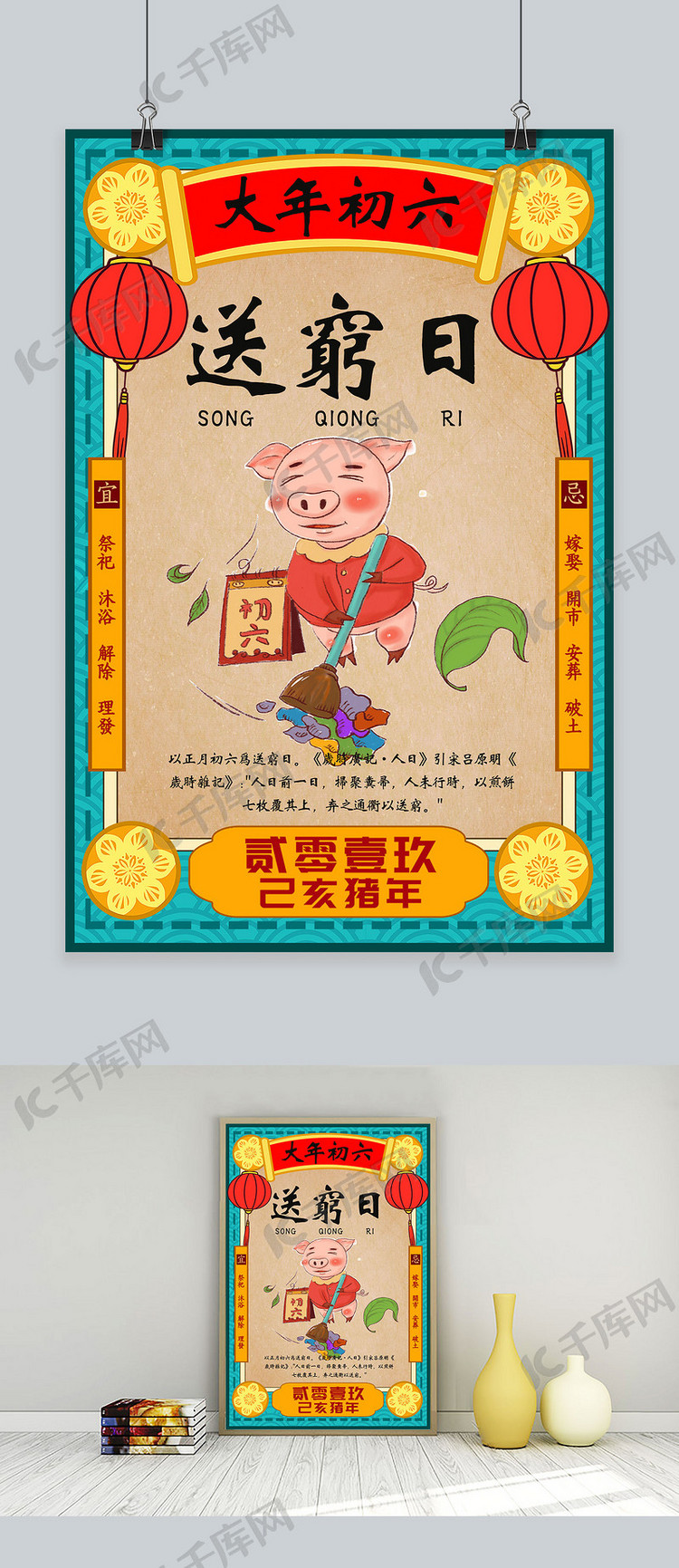 创意春节习俗大年初六猪年海报