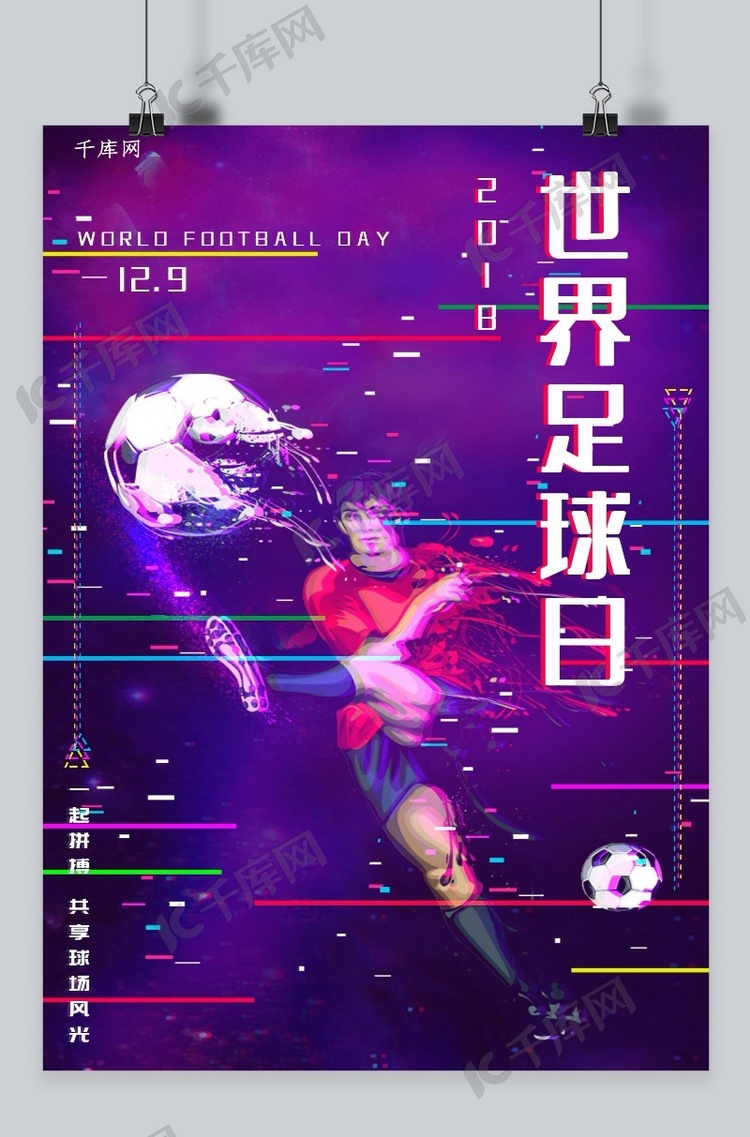 世界足球日抖音故障风海报