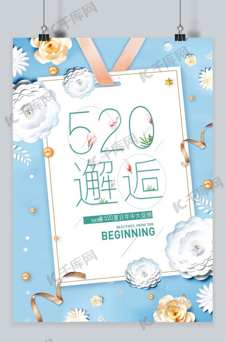 千库原创520情人节浪漫海报