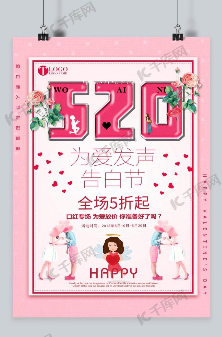 千库原创520告白节浪漫可爱促销海报