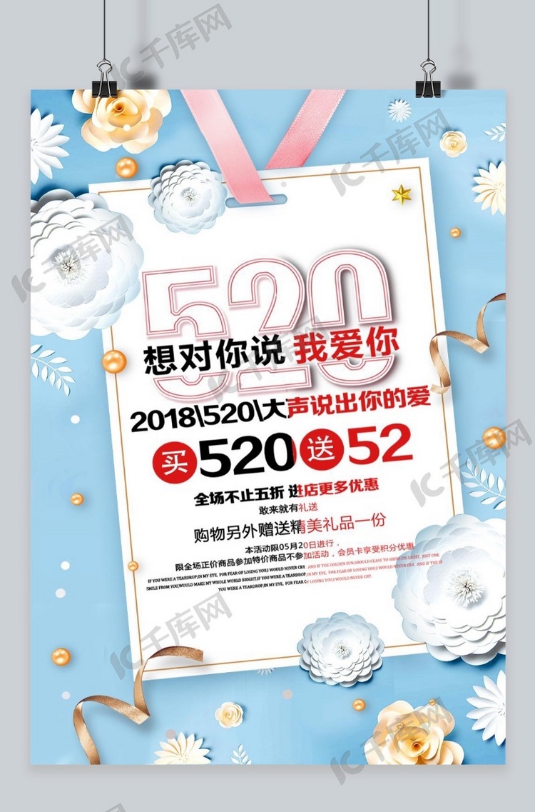 千库原创520情人节我爱你优惠促销海报